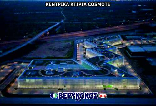 ΚΕΝΤΡΙΚΑ ΚΤΙΡΙΑ COSMOTE 